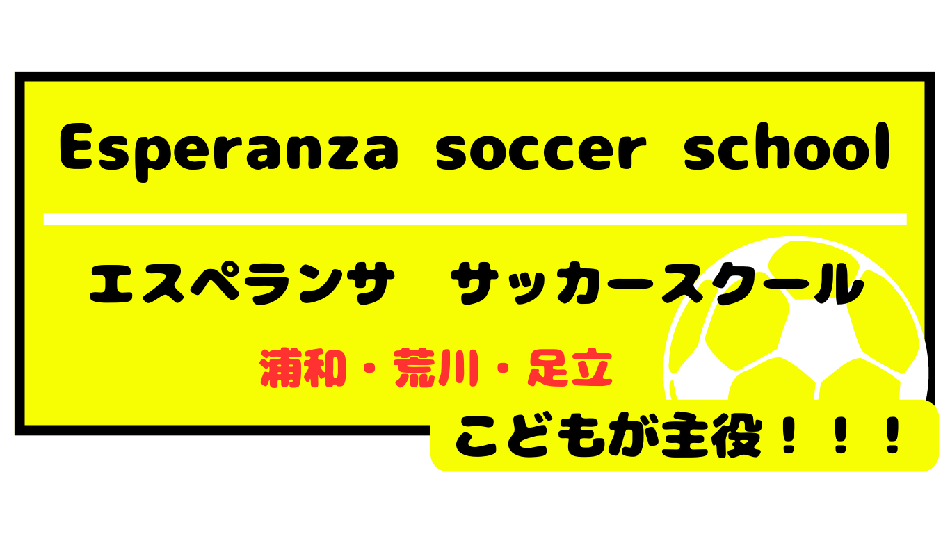 エスペランササッカースクール>>子ども向けサッカー教室/浦和・荒川区・足立区